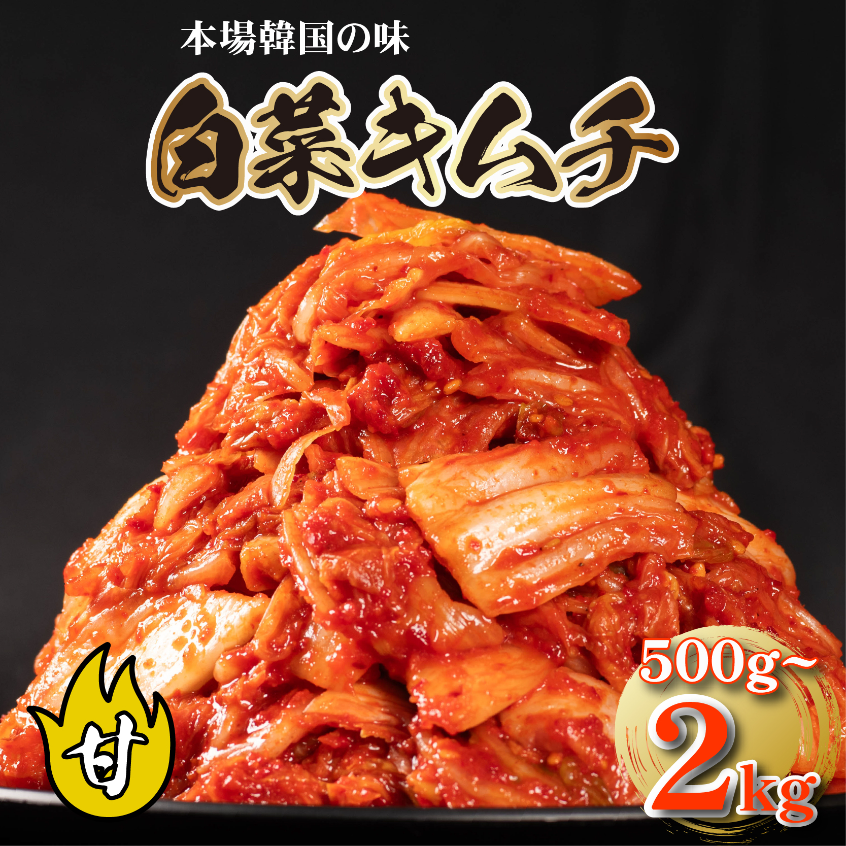 甘口 白菜 キムチ 500g~2kg ピリ辛 手作り ごはんのお供 お米 ごはん ビール 酒の おつまみ 小分け 食べ切り 北海道 昆布 国産 煮干し りんご 桃 果物 使用 漬け物 特製 新鮮 野菜 父の日